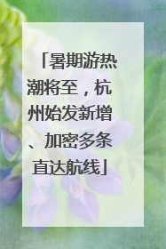 暑期游热潮将至，杭州始发新增、加密多条直达航线